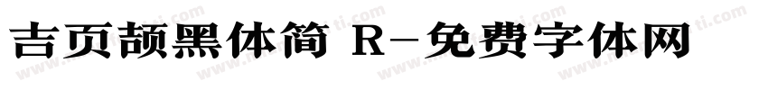 吉页颉黑体简 R字体转换